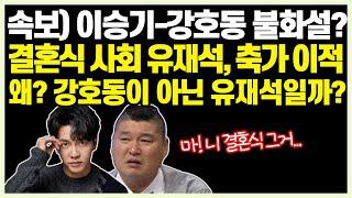 속보 이승기와 강호동 불화설 4월 이승기 결혼식 사회를 유재석이 진행하는 이유가 뭘까?