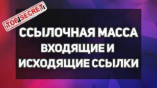 Ссылочная масса входящие и исходящие ссылки - SEO продвижение лендинга в Яндексе