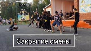 Влог # 9 из лагеря ЗВЁЗДНЫЙ * Закрытие смены* Вожатский концерт