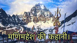 मणिमहेश का रहस्य। mystery of manimahesh  Manimahesh Yatra 2024