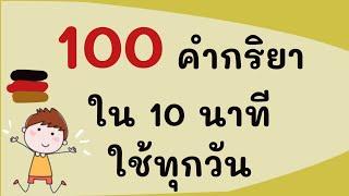 100 คำศัพท์ 10 นาที คำกริยา ภาษาเยอรมัน  เยอรมันกับ Jacky