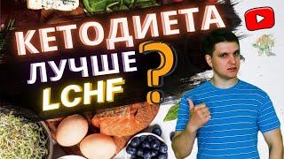 LCHF диета и кето разница │Преимущества недостатки кому подходит? lchf диета отличие от кето