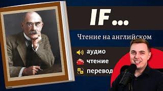 ЧТЕНИЕ НА АНГЛИЙСКОМ - Редьярд Киплинг If -  Стихотворение на английском