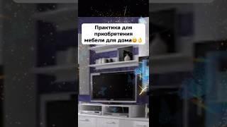 Приобрести мебель для дома. #дабудеттак  #изобилиевселенной  #практика