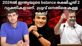 2024ൽ 2 പേർ ഇന്ത്യയുടെ ബാലൻസ് രക്ഷിച്ചു. കള്ളക്കേസ് #druvrathee #rahulgandhi vs#pmmodi