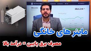 ماینر های خانگی  مصرف برق پایین با درآمد بالا