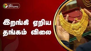 இறங்கி ஏறிய தங்கம் விலை  Todays Gold Rate  PTT