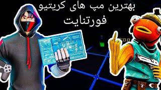 ۳ تا از بهترین مپ های کریتیو فورتنایت برای تمرین ادیت و اِیم