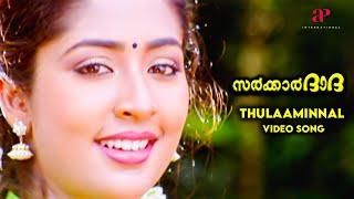 Thulaaminnal Video Song  Sarkar Dada Songs  Jayaram  Navya Nair  Sujatha Mohan  M Jayachandran