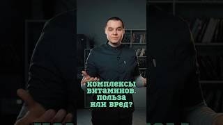 Комплексы витаминов за и против  #Шишонин