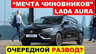 НЕОЖИДАННО Чиновники БУДУТ ЕЗДИТЬ на LADA AURA. Что происходит Лада - АвтоВАЗ новости сегодня