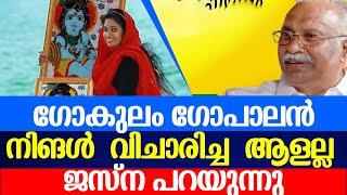 ഗോകുലം  ഗോപാലൻ  നിങൾ  വിചാരിച്ച  ആളല്ല   ജസ്‌ന പറയുന്നു GOKULAM GOPALAN JASNA