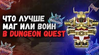Кто лучше Маг или Воин? Dungeon Quest