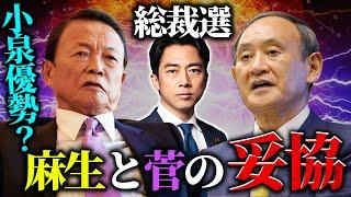 【総裁選】麻生派は板挟み状態！背中を撃ってきた石破か菅の子分の小泉か‥鍵を握るのは高市早苗？【百田 猫組長】