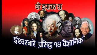 ईश्वरबारे विश्व प्रसिद्ध १४ बैज्ञानिक  14  World Famous Scientists About  God. Mongol Vision