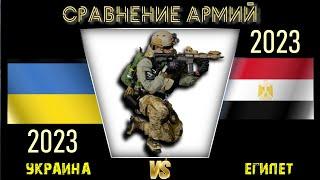 Украина vs Египет  Армия 2023 Сравнение военной мощи