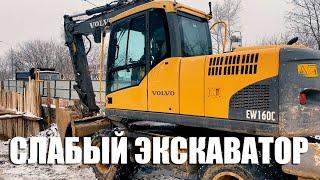 Колесный экскаватор Volvo EW160C - слабая гидравлика.