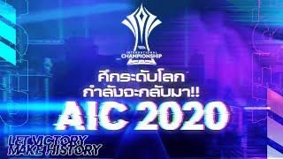 Teaser ศึกระดับโลก กำลังจะกลับมา  AIC 2020