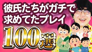 【30分総集編】彼氏たちがガチで求めてたプレイ100選【ポインティまとめ】