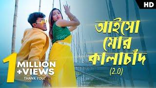 Aiso Mor Kalachan 2.0  আইসো মোর কালাচান   Pritam & Shreya  Ipshita  Satya  Rajbongshi Song