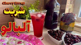 طرز تهیه شربت آلبالو با همه نکات ریز شربت آلبالو خوشرنگ Cherry Syrup