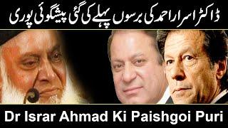 Prediction By Dr Israr Ahmed About Pakistan Came True