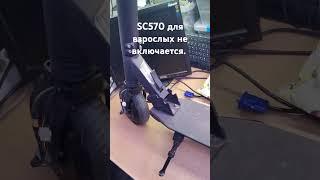 Электросамокат SC570 не включается.