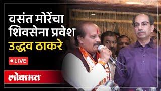 Uddhav Thackeray Live शिवसेनेत इनकमिंग वसंत मोरे ठाकरेंकडे उद्धव ठाकरे LIVE