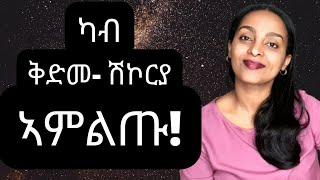 ቅድመ-ሕማም ሽኮር - ተስፋ ኣሎ #ዶክተርሻሮን  Eritrea