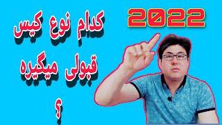 انواع کیس پناهندگی 2022 ،کدام کیس ها بیشتر قبول می شوند ؟ #کیس_پناهندگی #aliahmadi #مهاجرت #اقامت