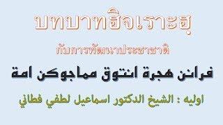 บทบาทฮิจเราะฮฺกับการพัฒนาประชาชาติ  รศ.ดร.อิสมาอีลลุตฟี จะปะกียา