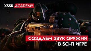 Как создать звук оружия в Sci-Fi игре