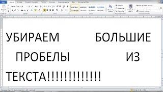 РЕШАЕМ ПРОБЛЕМУ С БОЛЬШИМИ ПРОБЕЛАМИ В ТЕКСТЕ