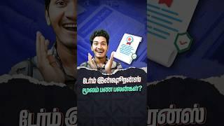 டேர்ம் இன்ஷூரன்ஸ் மூலம் பண பலன்கள்? #shorts #benefits