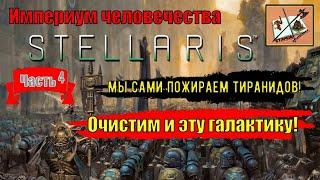 Stellaris Ксенофобский Империум ЧеловечестваAstra Planet Часть 4Пожираем рой