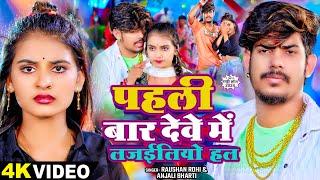 #Video - पहली बार देवे में लजईलियो हल - #Raushan Rohi & #Anjali Bharti का बवाल मचा देने वाला गाना