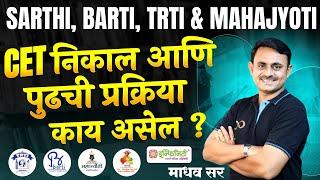 SARTHI BARTI TRTI MAHAJYOTI CET निकाल आणि पुढची प्रक्रिया काय असेल?  CET Result Update 2024