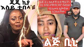 lij bini  ልጅ ቢኒ ከሴቶች 5 ሚሊዮን ብር አጭበረበረ #lijibini #ልጅቢኒ #ethiopianews #yonimaga #lij_bini_app