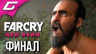 FAR CRY New Dawn  Прохождение #16  ДУША ИТАНА Финал\Концовка