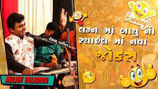 લગ્ન ગીત સાથે જોરદાર  Comedy Jokes  Milan Talaviya  Gujarati dayro #viral  #dayro #shorts