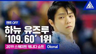 2019 ISU 피겨 그랑프리 2차_스케이트 캐나다_하뉴 유즈루 쇼트_Otonal_No Commentary 습츠_피겨 스케이팅