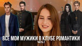 ВСЕ МОИ ФАВОРИТЫ В КЛУБЕ РОМАНТИКИ  МОИ ВЕТКИ ВО ВСЕХ ИСТОРИЯХ