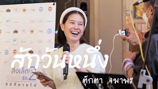 ไฮไลท์ 26 ก.พ. 65  ตุ๊กตา จมาพร - สักวันหนึ่ง