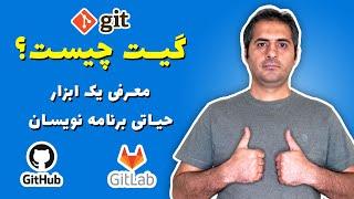 گیت چیست و چرا هر برنامه نویسی باید بلد باشه