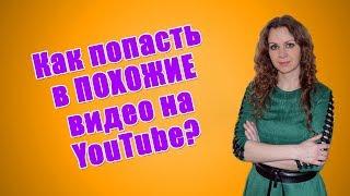 Как продвигать видео на ютубе? Как попасть в рекомендованные видео на youtube или в похожие видео?