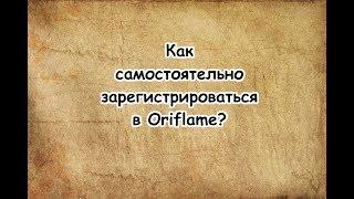 Регистрация в Орифлейм Как самостоятельно зарегистрироваться в Oriflame?