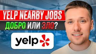 Yelp Nearby Jobs  Как получать заявки в 2023 году?