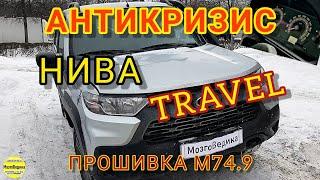 Антикризис НИВА Travel Трэвел. Прошивка евро-2 ЭБУ М74.9 без провала. Динамика лучше расход ниже.