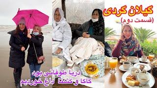 ولاگ روز دوم از گیلانگردی ساحل انزلی هوا وحشتناک سرد  بود ولی کاکا داغ حسابی چسبید#کاکا #رشت #سفر