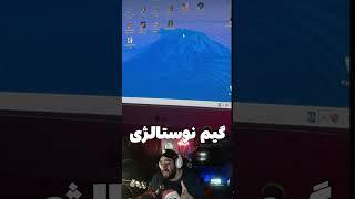 اینو فقط دهه 70 و 60 میفهمن